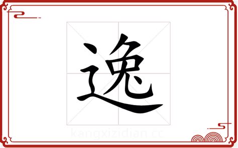 逸字五行|逸字的五行属什么